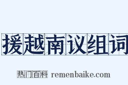 援越南议组词是什么意思的图片